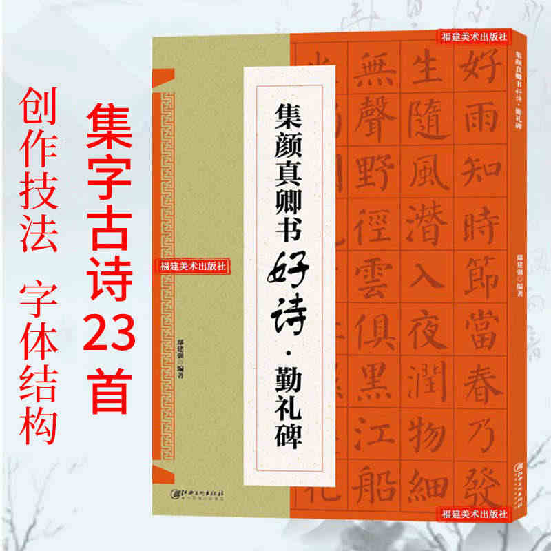 颜真卿勤礼碑集字古诗 古代经典楷书碑帖集字古诗词毛笔书法作品集临摹教程...