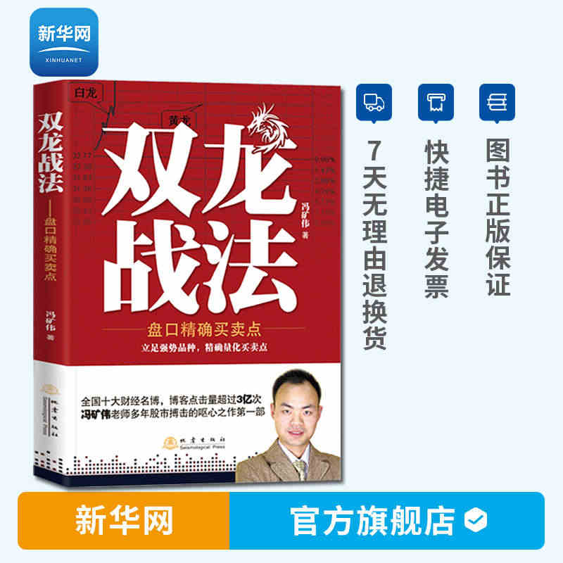 【新华网】双龙战法 盘口精确买卖点 冯矿伟著 证券期货市场股票入门基础...