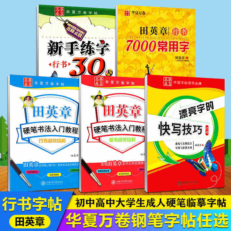 华夏万卷田英章书行书练字帖把书法老师请回家大学生成人硬笔临摹钢笔字帖技...