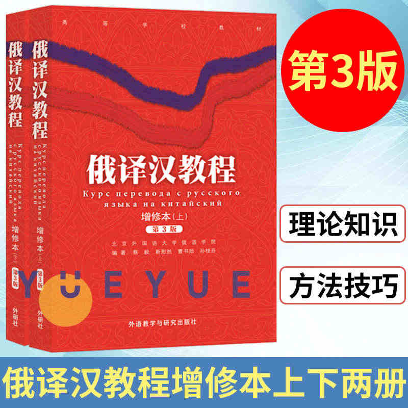 外研社 俄译汉教程 增修本 上下册 蔡毅 俄语学习 俄汉翻译大学俄语俄...