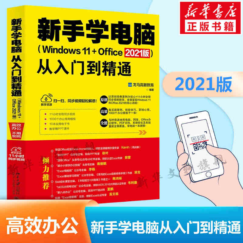 新手学电脑从入门到精通(Windows 11+Office 2021版...