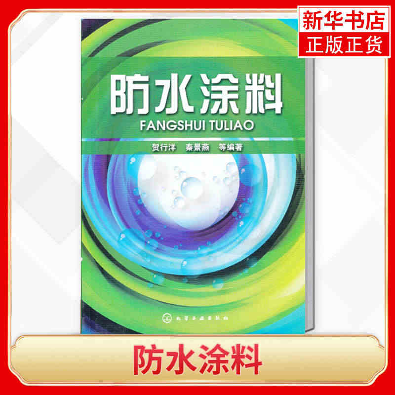 防水涂料 涂料工艺学书籍 防水涂料配方设计教程书籍 建筑防水涂料材料生...