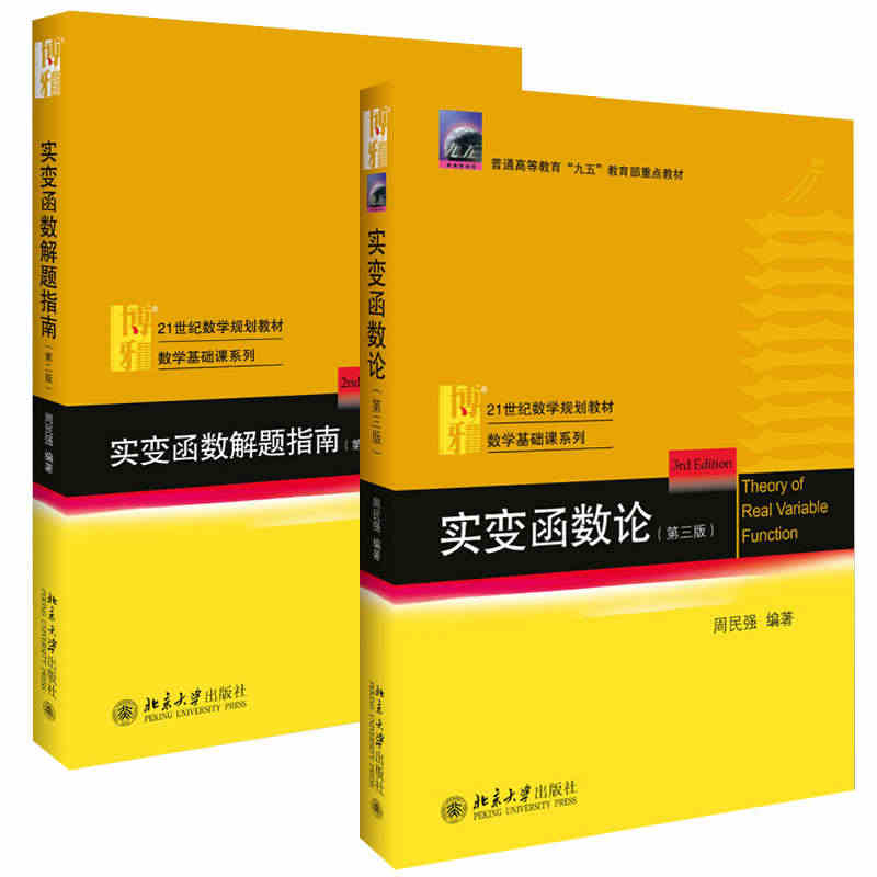 实变函数论第3版+实变函数解题指南第2版 周民强 实变函数大学教材课程...