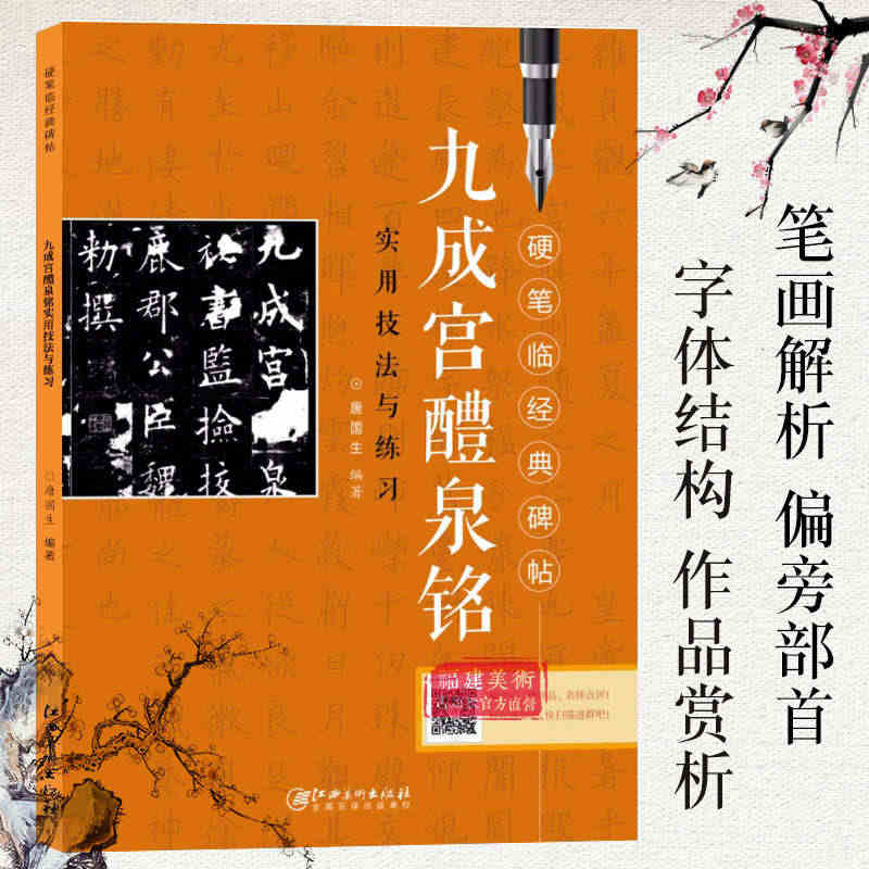 九成宫醴泉铭实用技法与练习 硬笔临经典碑帖 硬笔钢笔楷书练字帖临摹历代...