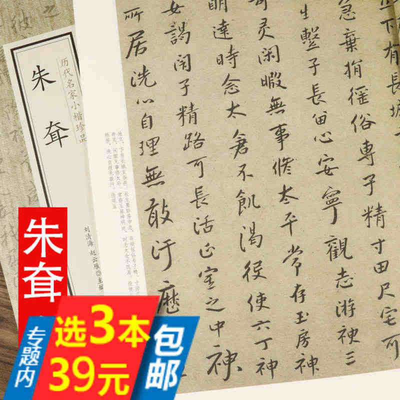 【3本39】朱耷历代名家小楷珍品八大山人书法集全集字帖尺牍精选楷书千字...