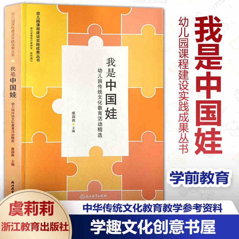 我是中国娃 幼儿园传统文化教育活动精选 虞莉莉幼儿园课程建设实践成果丛...