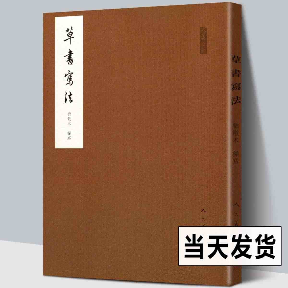 正版 邓散木 草书写法 毛笔书法教程 减缩笔画连接字形并借偏旁方法技巧...