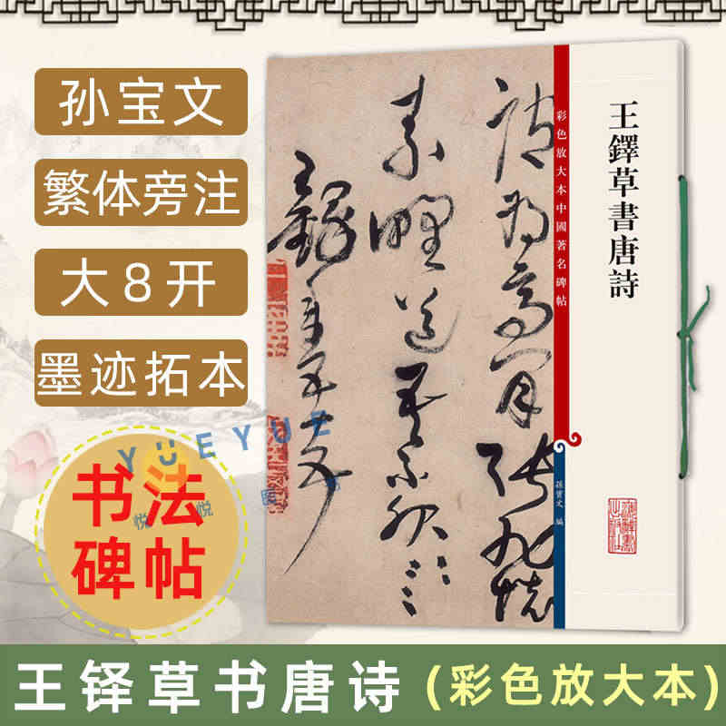 王铎草书唐诗 彩色放大本中国著名碑帖 孙宝文繁体旁注行书毛笔书法字帖基...