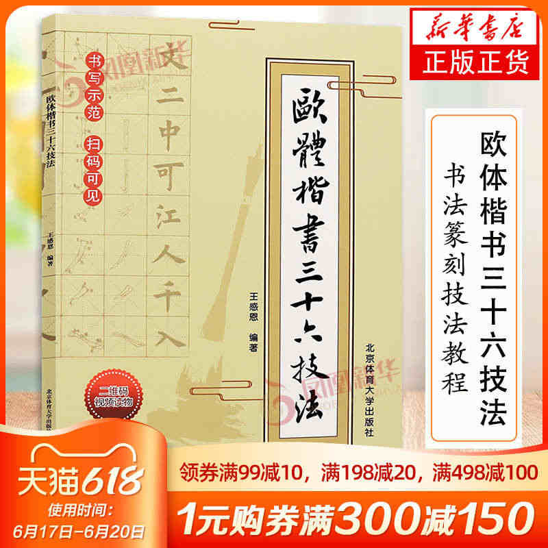 欧体楷书三十六技法 书法技法教程楷书书法教学书欧体楷书技法习练好欧楷书籍书法学习指导书楷书毛笔书法字帖 正版