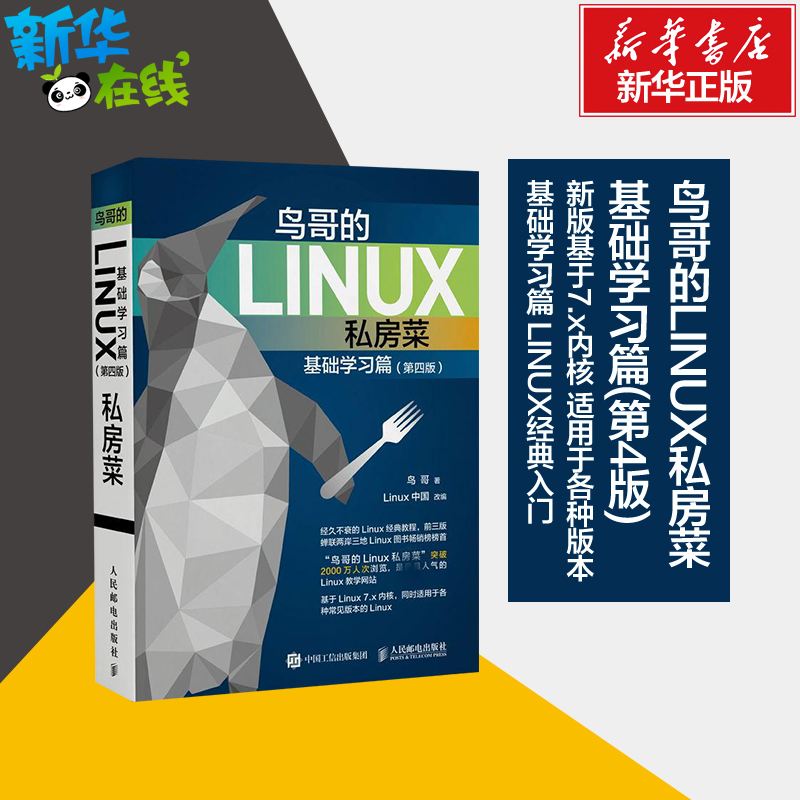 鸟哥的Linux私房菜 基础学习篇第四版 linux操作系统教程从入门...