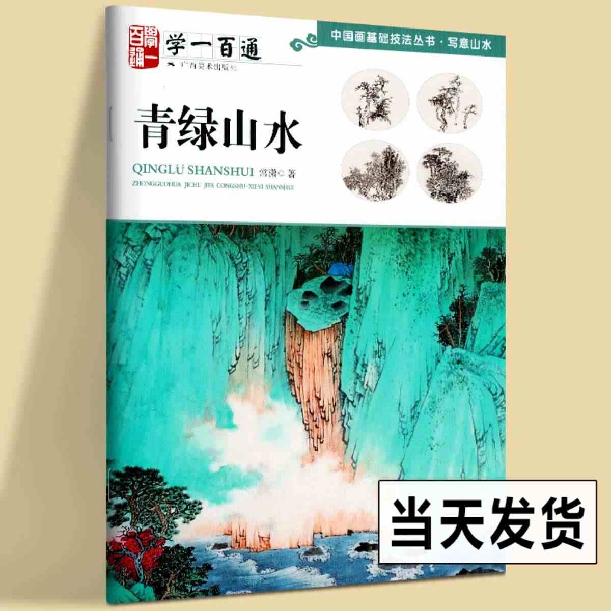 青绿山水 写意山水学 一百通中国画基础技法丛书国画入门基础教程自学起步...