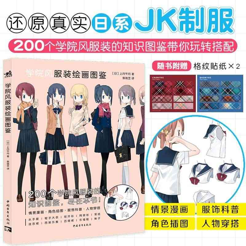 【赠格纹贴纸X2】学院风服装绘画图鉴 上月午月画集日系JK制服图鉴全攻...