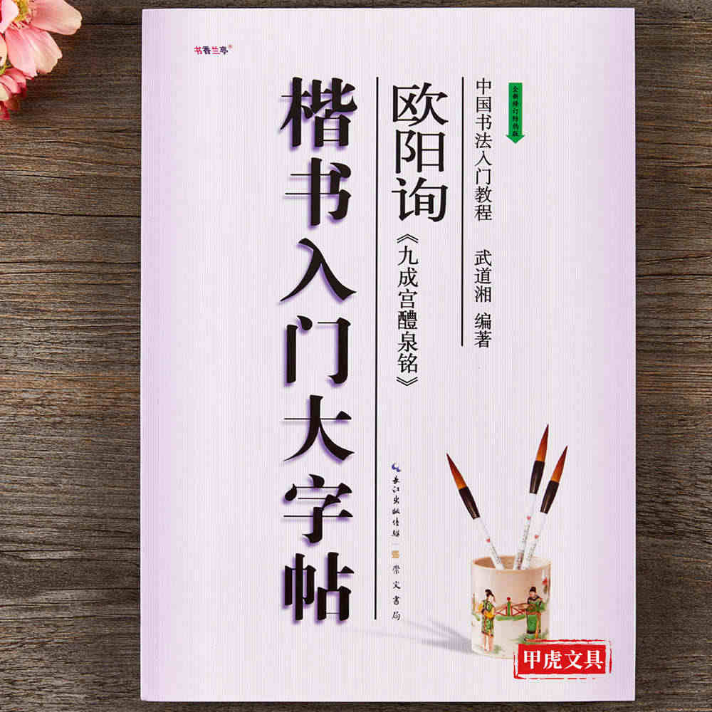 楷书入门大字帖 欧阳询九成宫醴泉铭 欧体毛笔书法字帖楷书临摹 九成宫碑...