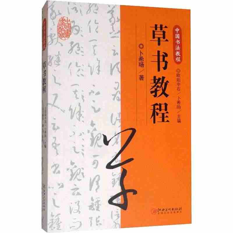 草书教程 欧阳中石,卜希旸 编 书法/篆刻/字帖书籍艺术 新华书店正版...