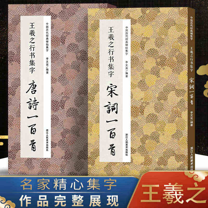 王羲之行书集字唐诗宋词一百首全2册 收录王羲之行书经典碑帖古诗词作品集...