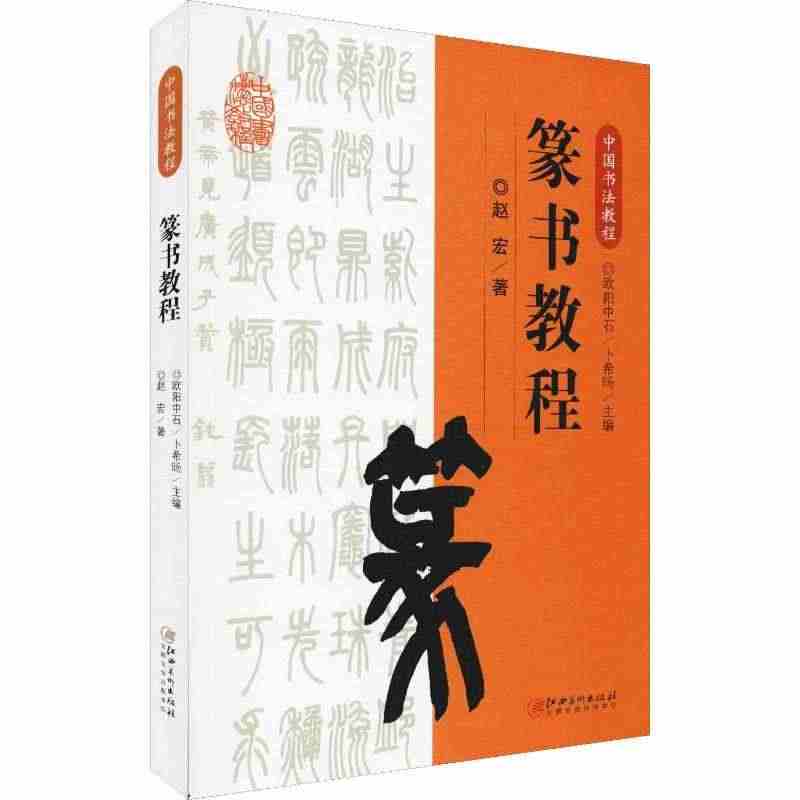 篆书教程 欧阳中石 编 书法/篆刻/字帖书籍艺术 新华书店正版图书籍 ...