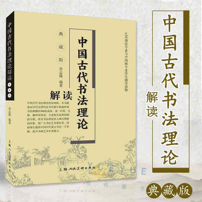 正版 中国古代书法理论解读典藏版 乔志强著 毛笔书法教程书法评论书法理...