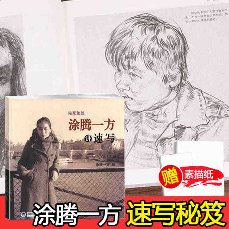 涂腾一方讲速写 独家秘笈 场景人体人物动态创意速写临摹范本素材 速写技...