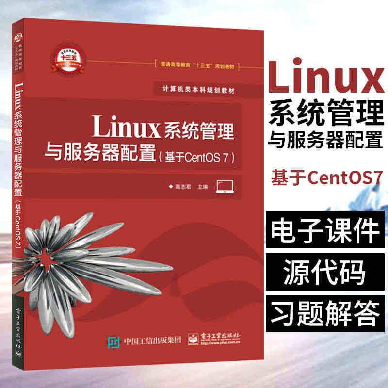 Linux系统管理与服务器配置 基于CentOS7 centos7.0...