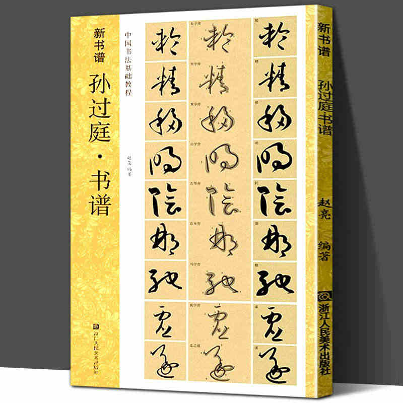 孙过庭书谱(原碑帖+技法教程)新书谱中国书法基础教程 译文简体旁注历代...