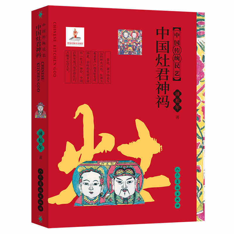 中国传统民艺 中国灶君神祃 蒲松年 中国民间画市井绘画水墨画油画教程书...