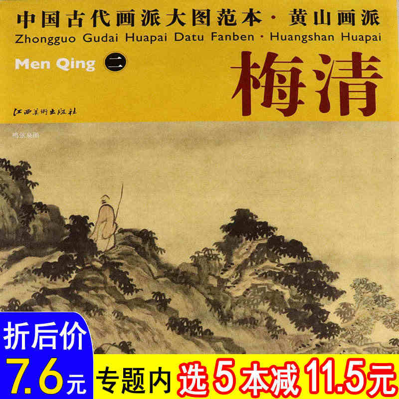 【选5本减11.5元】梅清 二 鸣弦泉图 中国古代画派大图范本黄山画派...