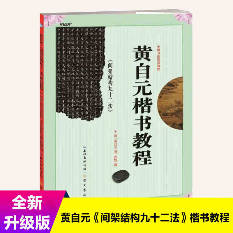 中国书法培训教程 黄自元楷书教程 间架结构九十二法 初学入门基础碑帖学...