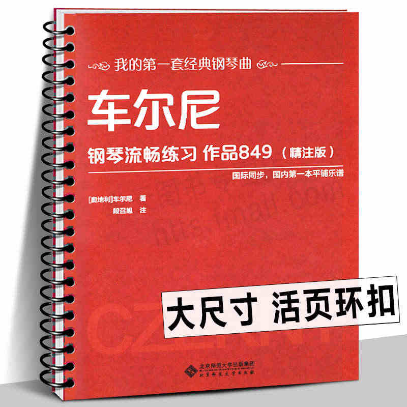 车尔尼849钢琴流畅练习作品 大字精注版 曲谱教材新手入门教程书籍 平...