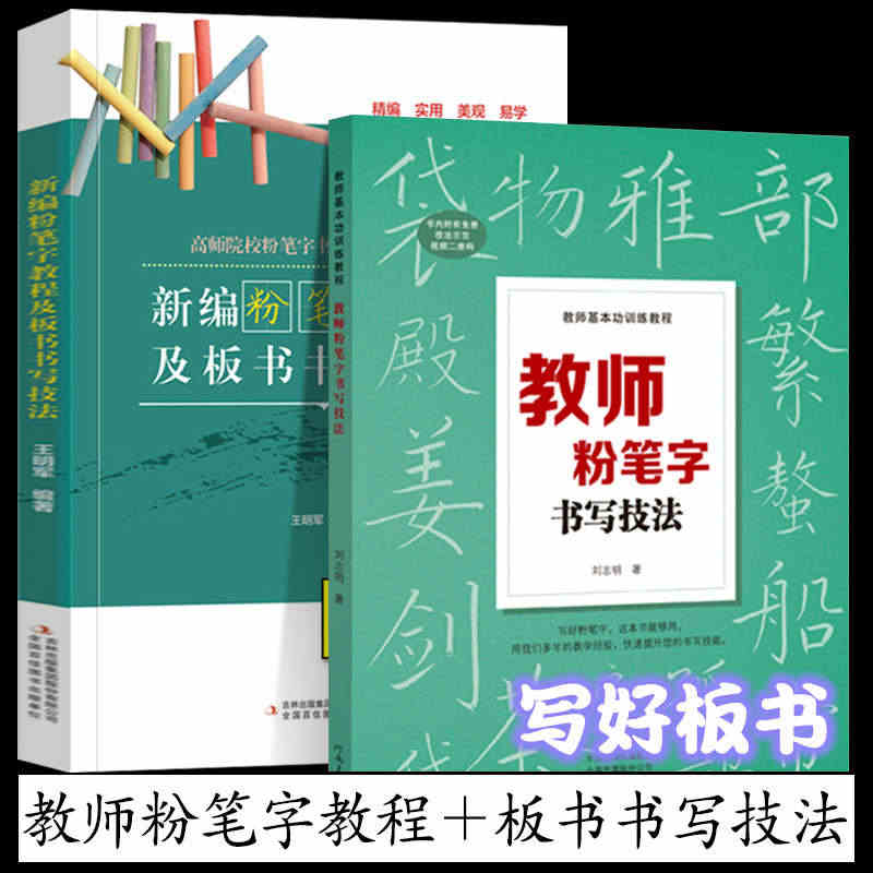 教师粉笔字书写技法＋粉笔字教程及板书书写技法 高师院校粉笔字书写技能教...