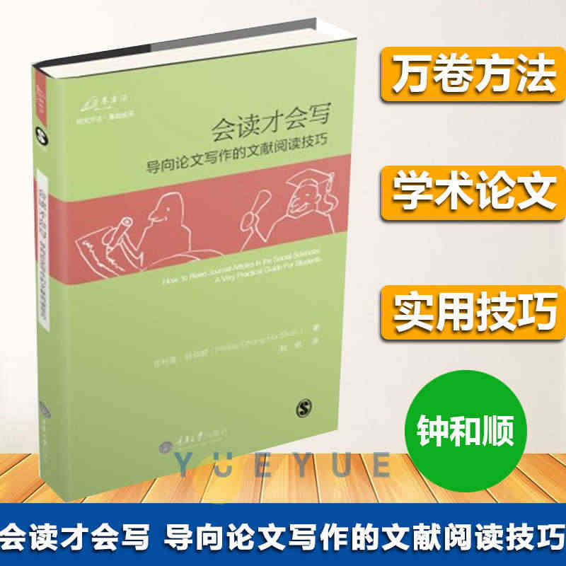 万卷方法 会读才会写 导向论文写作的文献阅读技巧 中文版 钟和顺 阅读...