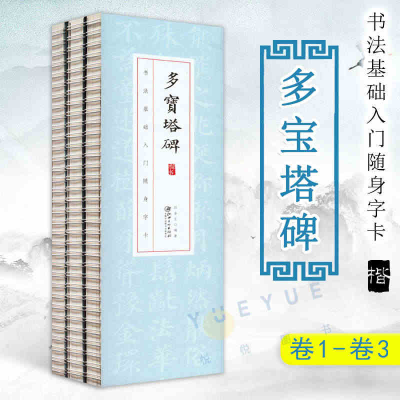 书法基础入门随身字卡 多宝塔碑 楷书临摹练习书法毛笔软笔字帖书籍 初学...