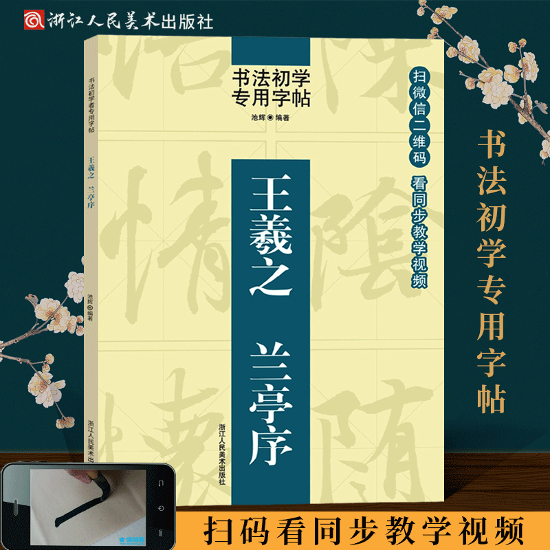 同步视频教学 王羲之兰亭序 书法初学者专用字帖 王羲之行书教程/毛笔碑...