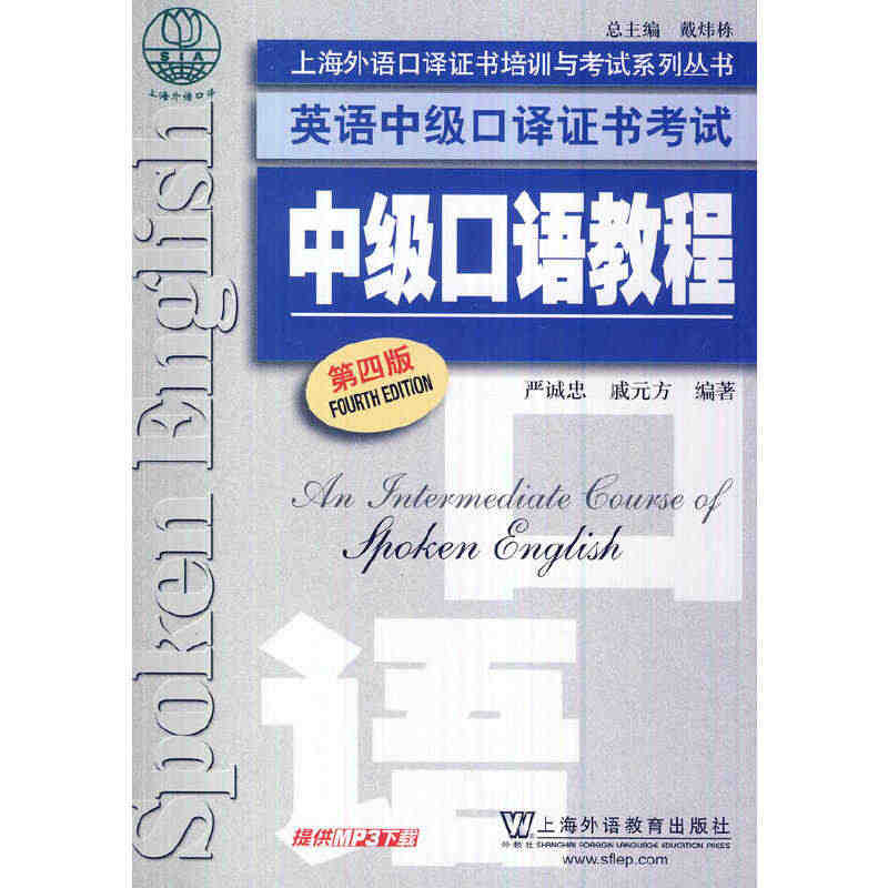 英语中级口译证书考试：中级口语教程（第4版）...