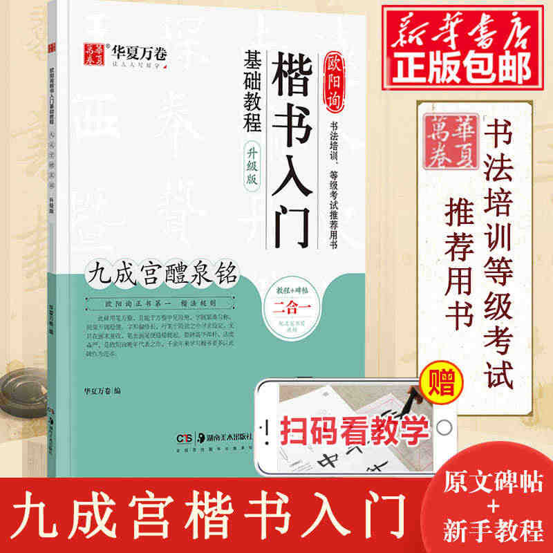 欧阳询楷书入门基础教程 九成宫醴泉铭升级版 华夏万卷学生成人初学者书法...