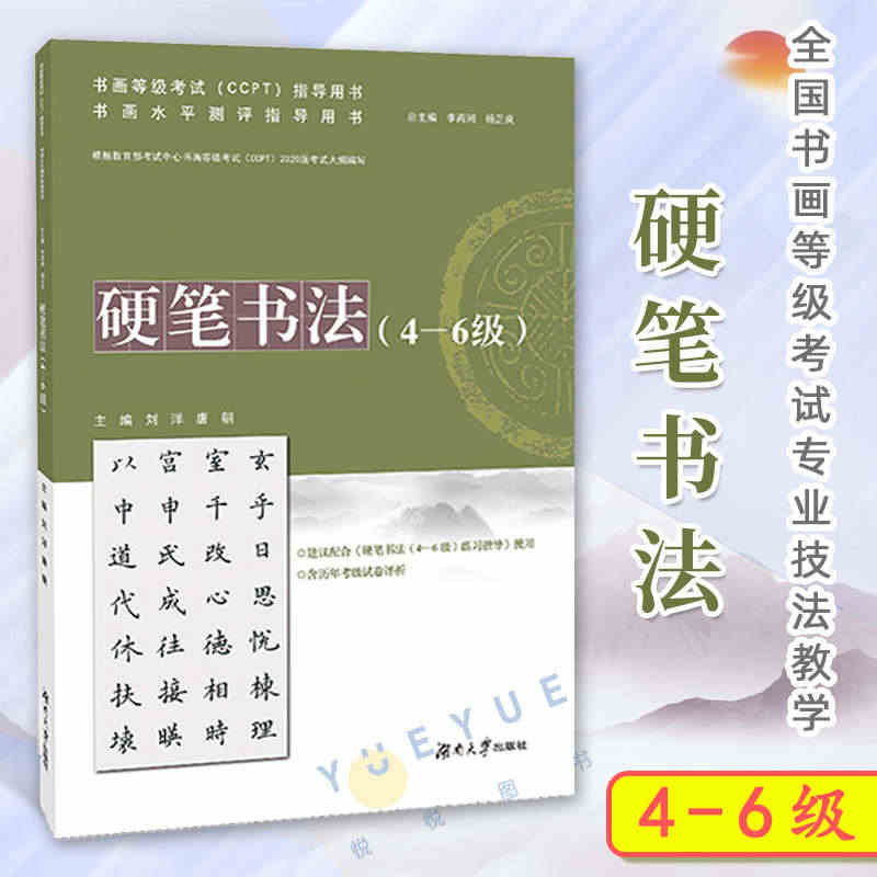 硬笔书法 4-6级 4到6级 书画水平测评指导用书 全国书画等级考试专...