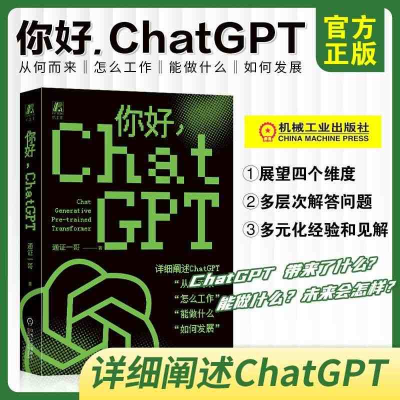 你好 ChatGPT ai人工智能chatgpt使用教程书籍ai机器人...