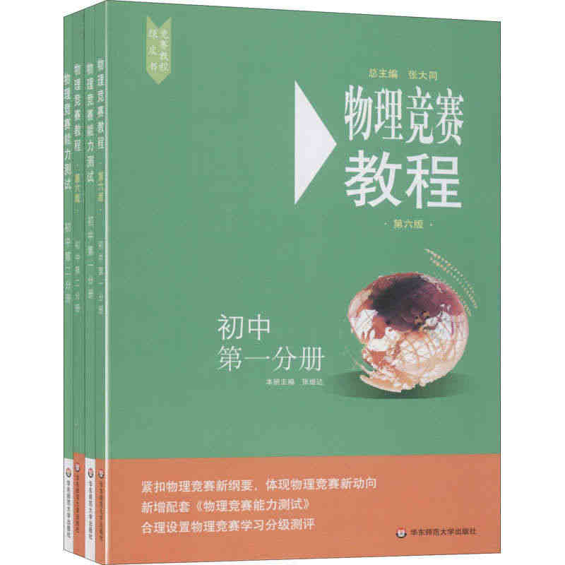 物理竞赛教程(第6版)+物理竞赛能力测试 初中第1+第2分册(全4册)...