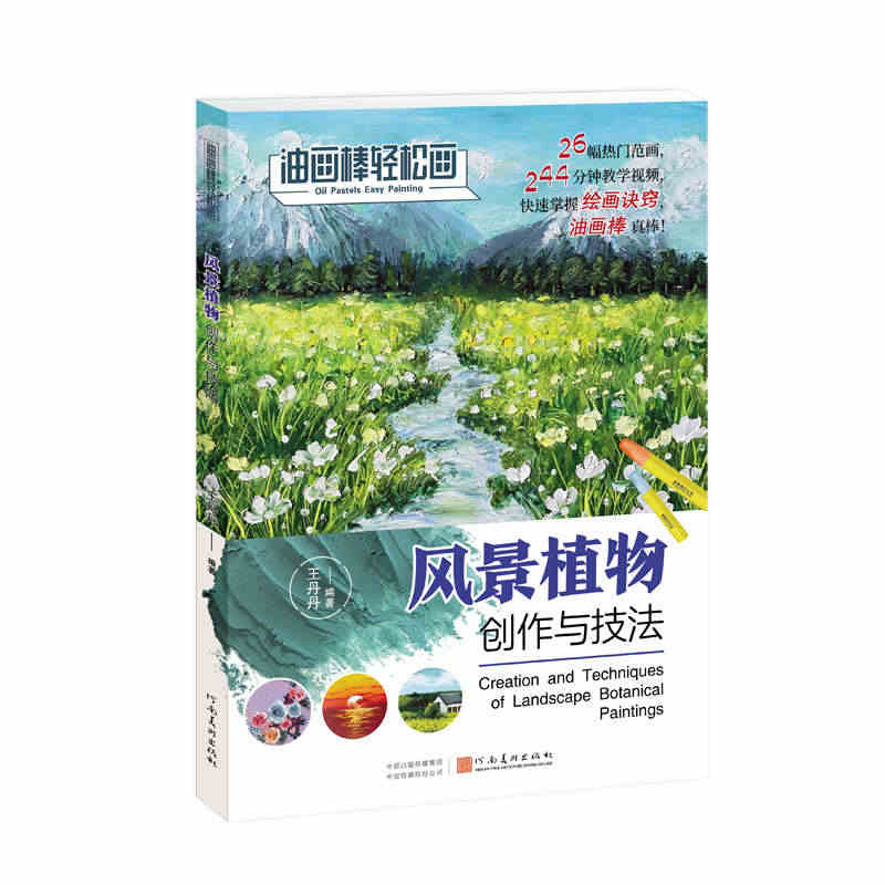 正版现货 风景植物创作与技法 油画棒轻松画 少儿美术风景植物创绘画技法...