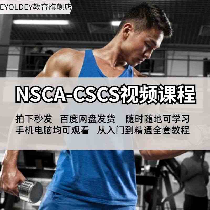 nsca cscs视频教程私人教练入门学习资料评估筛查知识课程测试题...