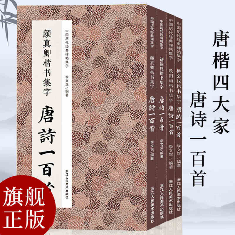 集字唐诗一百首 唐楷四大家全套4册 柳公权/颜真卿/褚遂良/欧阳询楷书...