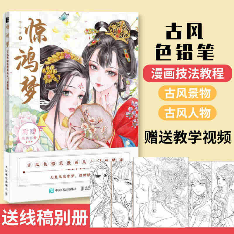 惊鸿梦 送线稿册 古风色铅笔漫画从入门到精通 哒哒猫色铅笔手绘古风少女...