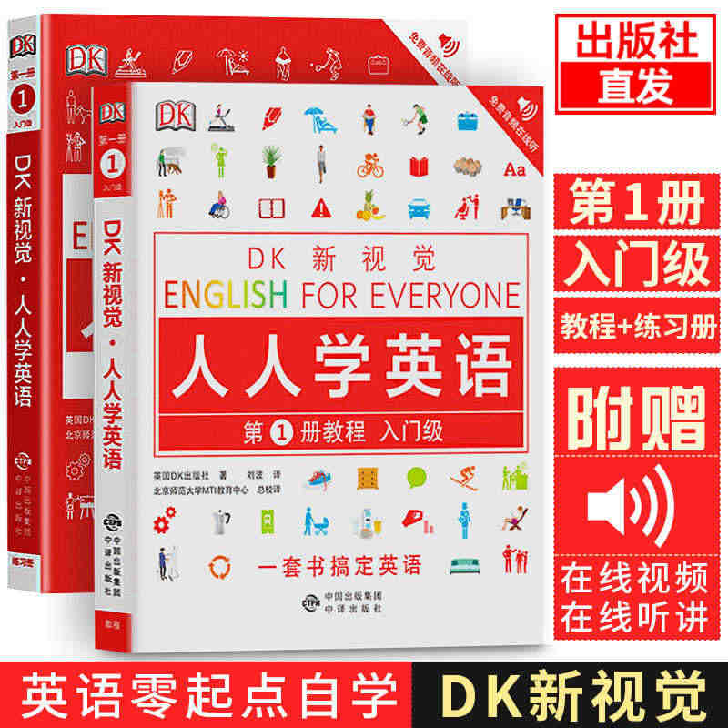 全套2册 DK新视觉 人人学英语第1册练习册 教程入门级 大学英语综合...