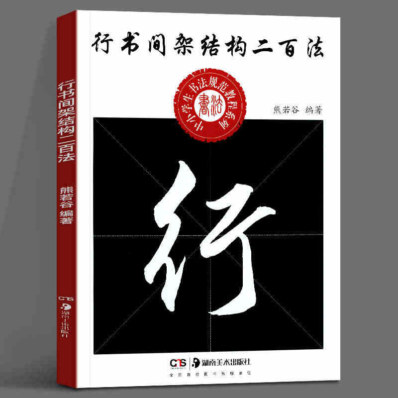 现货正版 行书间架结构二百法 中小学生书法规范教程系列 熊若谷编著毛笔...