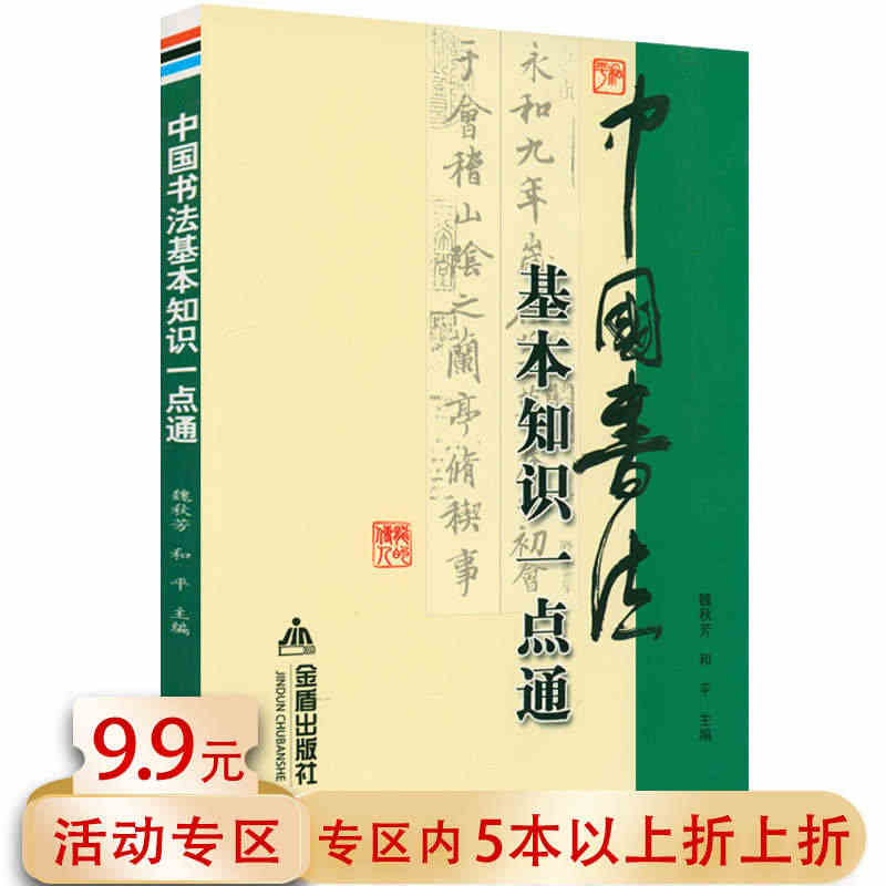 【5本38包邮】中国书法基本知识一本通 书法篆书楷书草书基础理论常识王...