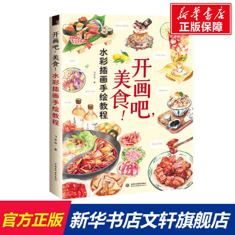 开画吧,美食!水彩插画手绘教程 飞乐鸟 正版书籍 新华书店旗舰店文轩官...