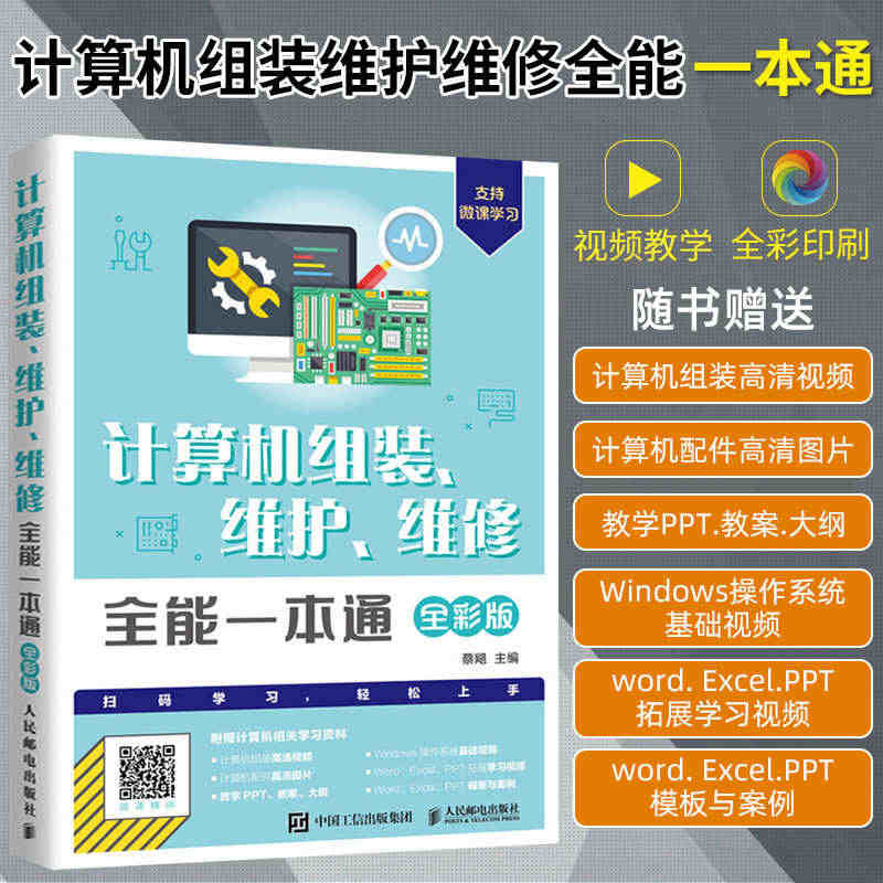 计算机电脑组装 维护 维修全能一本通 全彩版 计算机硬件技术基础 电脑...