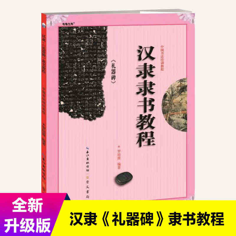 中国书法培训教程 汉隶隶书教程 礼器碑 罗培源 初学入门基础碑帖学生成...