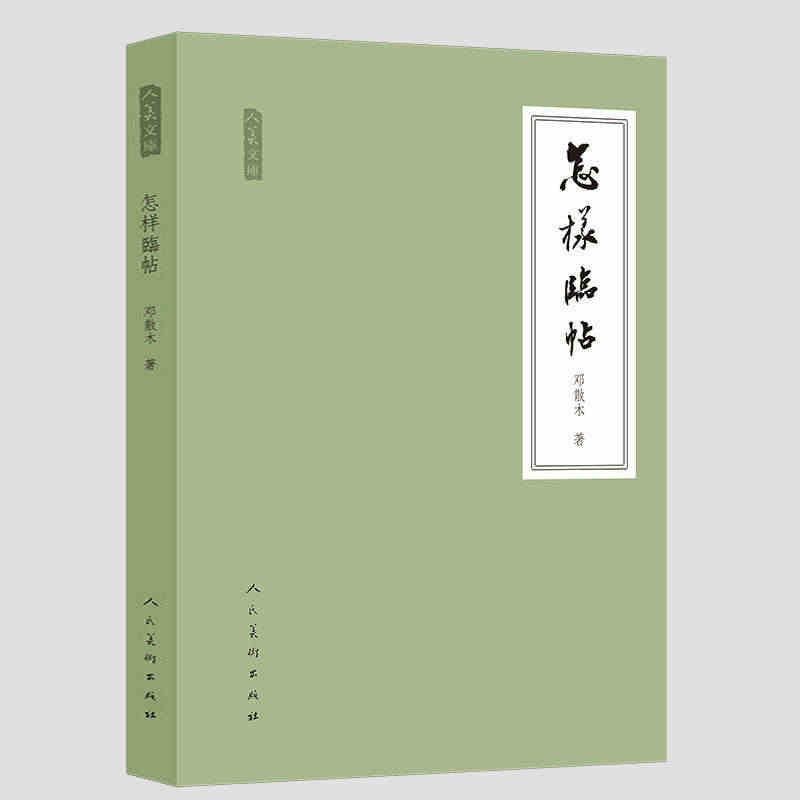 怎样临帖邓散木著毛笔书法教程执笔运笔临摹读帖写字工具碑帖简介行楷草汉字...