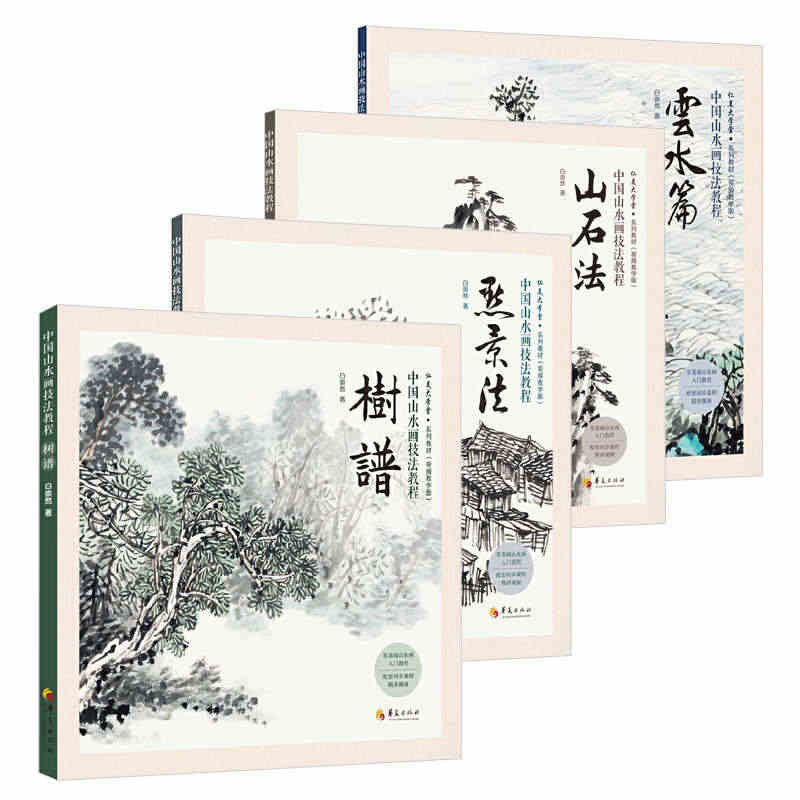 共4册】中国山水画技法教程 树谱+点景法+山石法+云水篇  中国画画法...