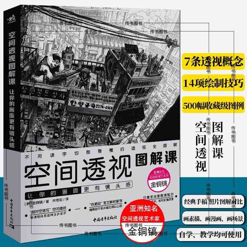 空间透视图解课让你的画面更有镜头感速写大师金政基大徒弟金铜镐透视教程5...